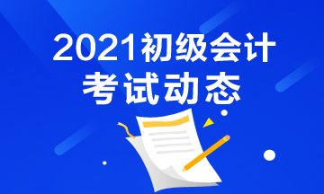 辽宁省2021年会计初级考试报考时间结束了吗？